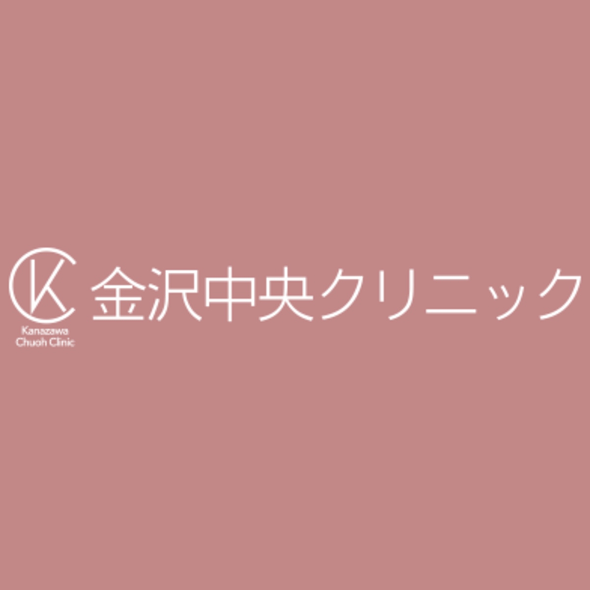 金沢中央クリニック
