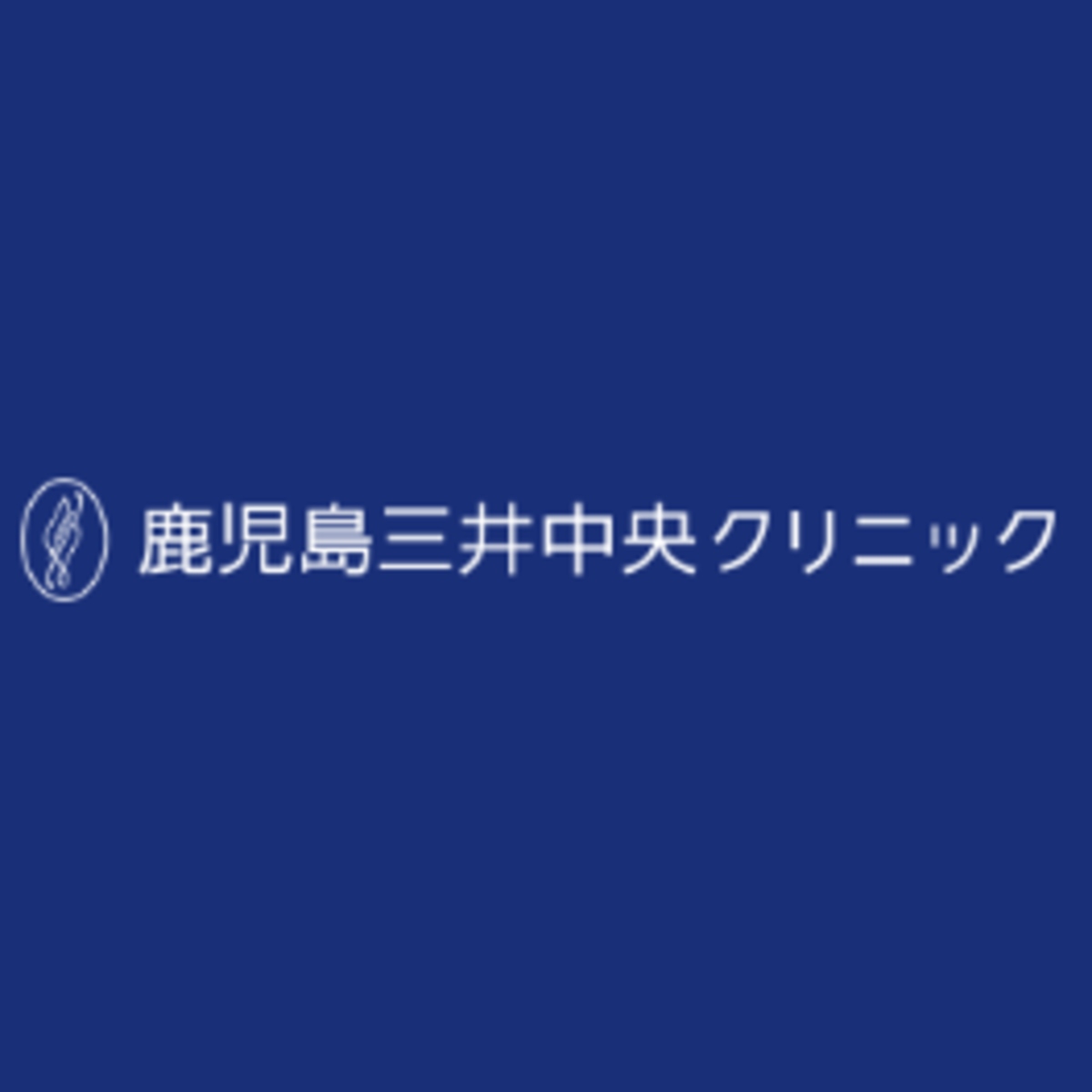 鹿児島三井中央クリニック