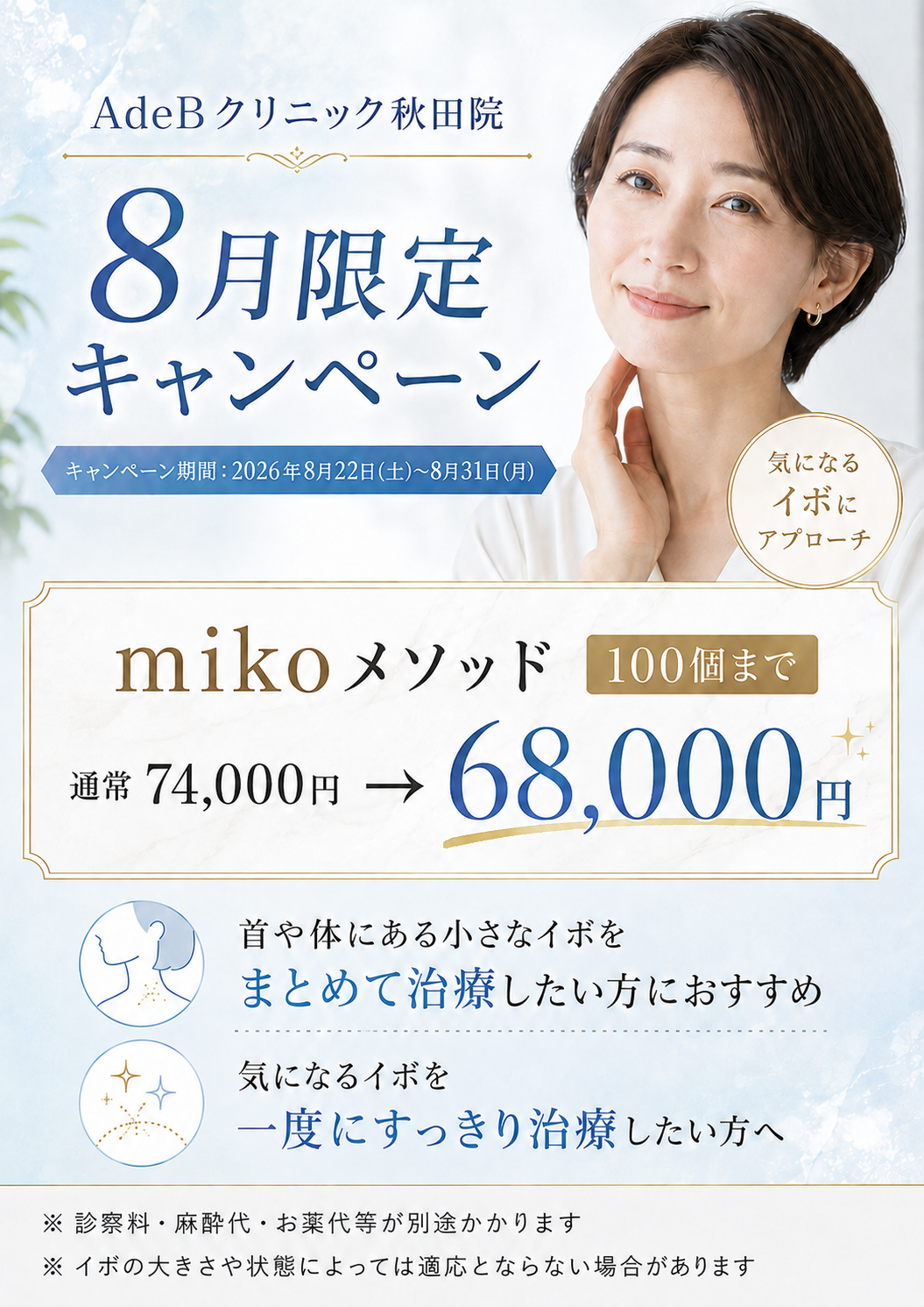 秋田院8月限定：キャンペーン
