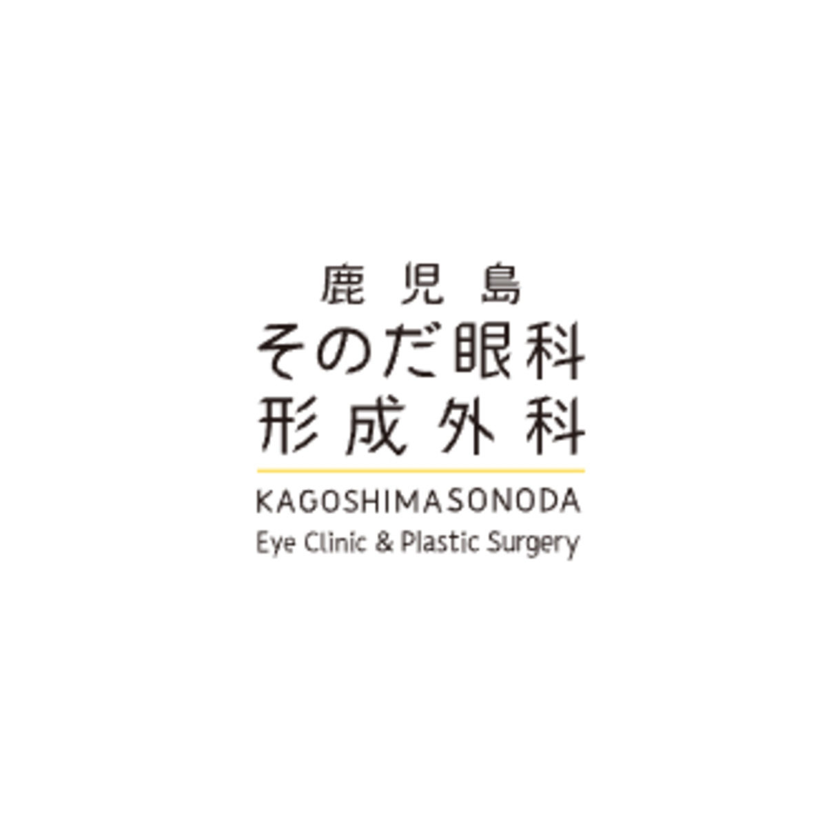 鹿児島そのだ眼科・形成外科