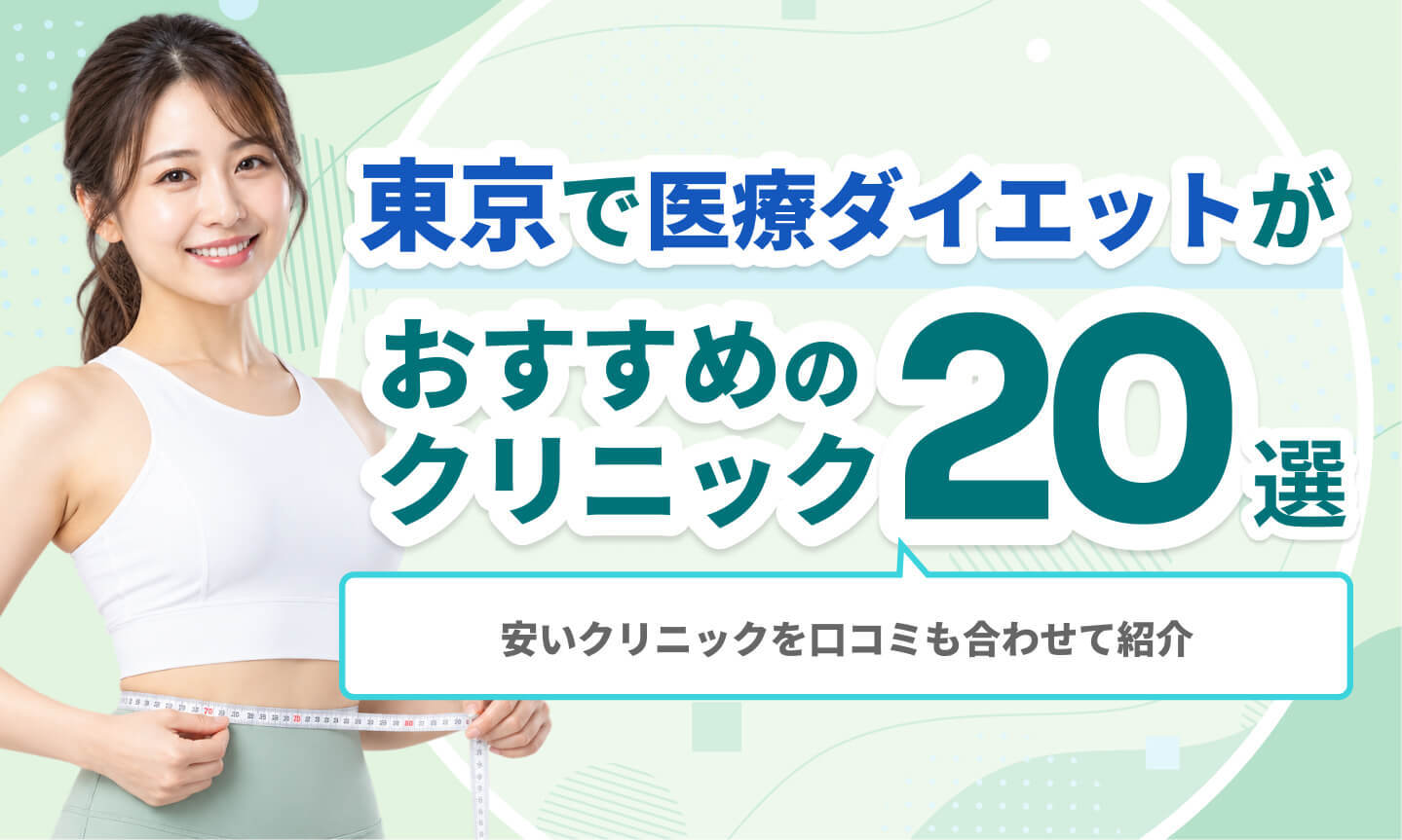 東京の医療ダイエットおすすめクリック20選