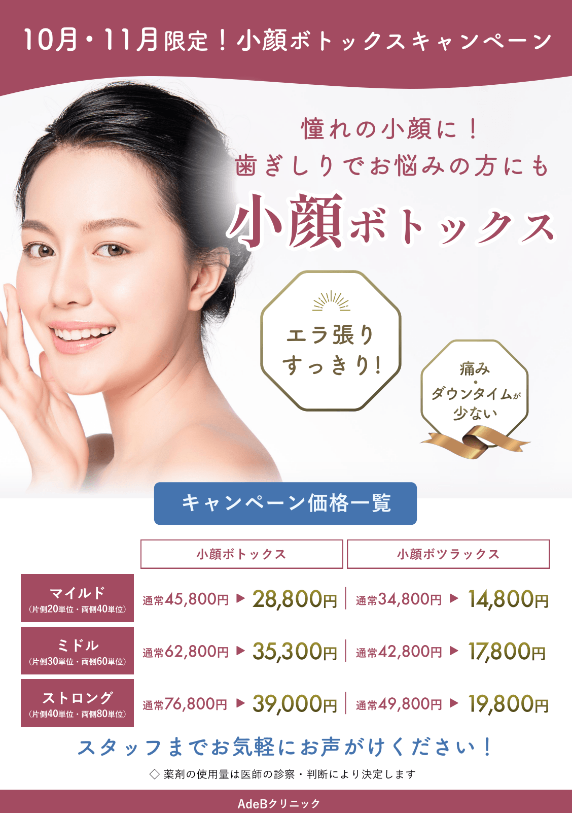 秋田院キャンペーン10月11月：ボトックス
