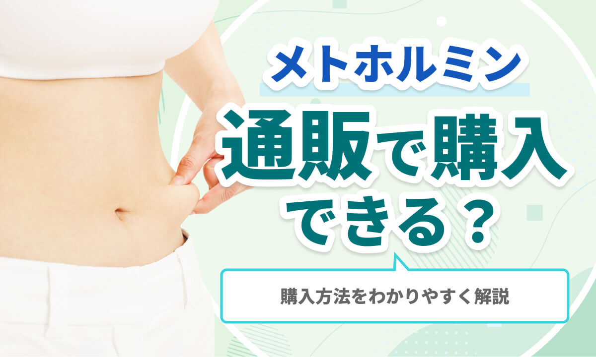 メトホルミンは通販で購入できる？