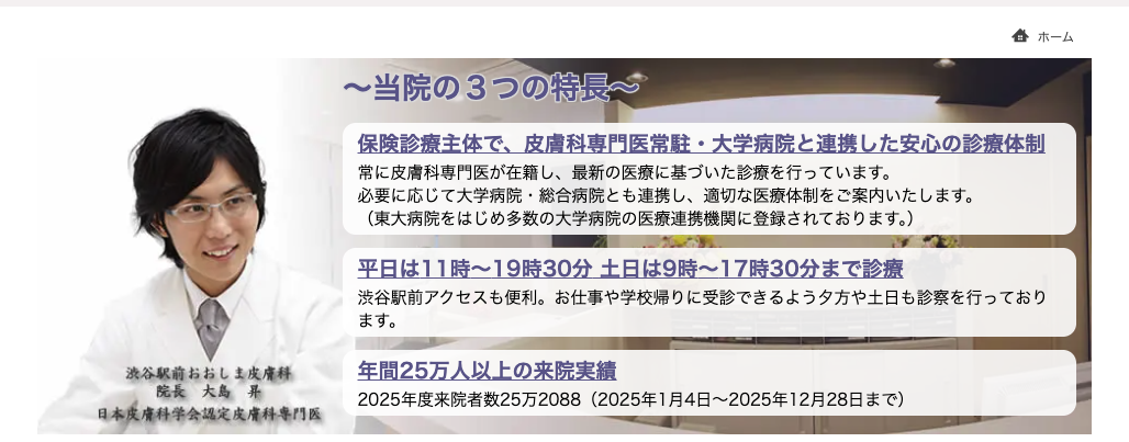 渋谷駅前おおしま皮膚科