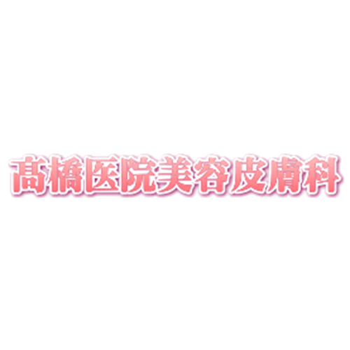 高橋医院 美容皮膚科アイコン