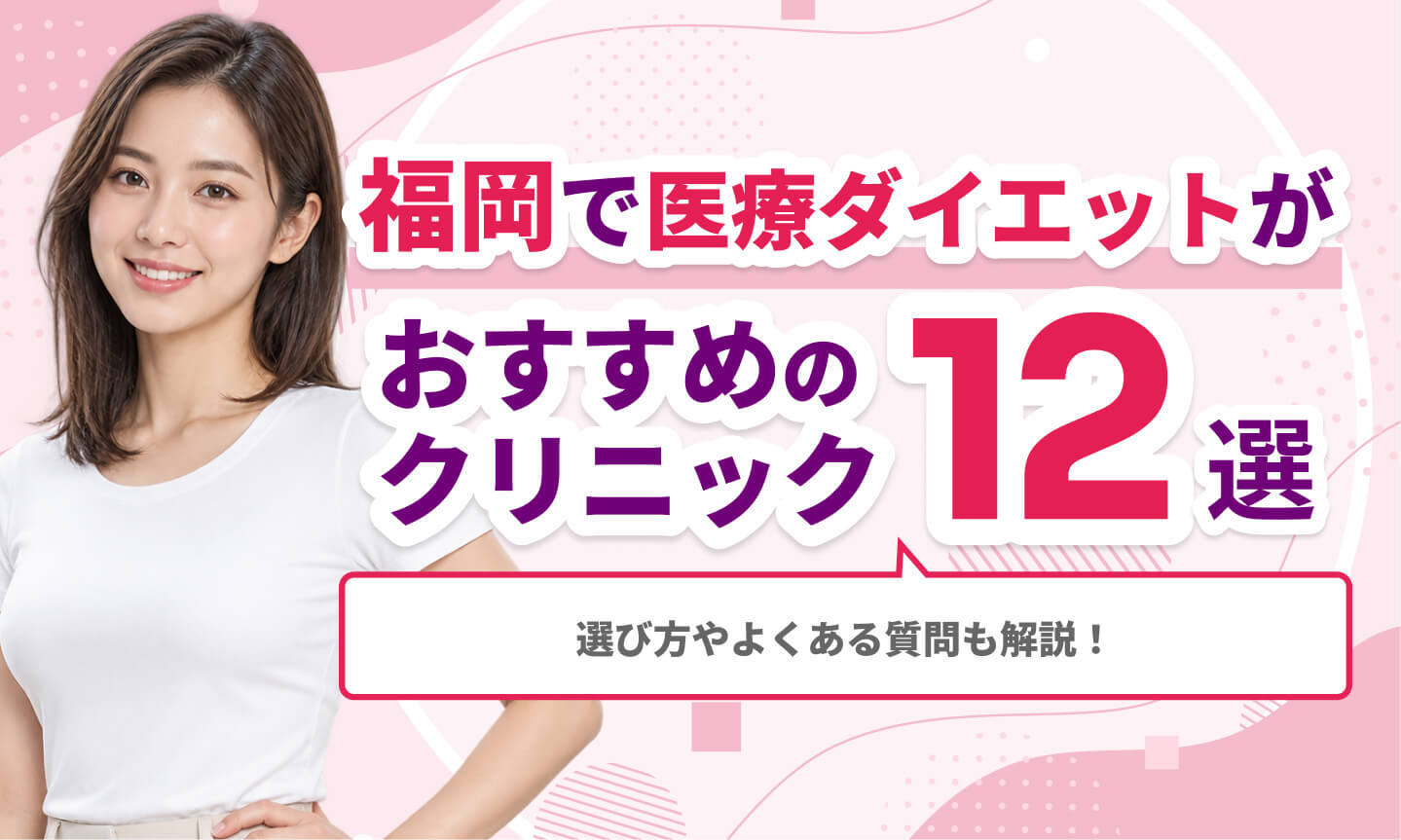 福岡で医療ダイエットがおすすめのクリニック12選