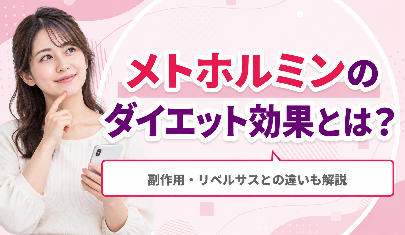 メトホルミンのダイエット効果を解説