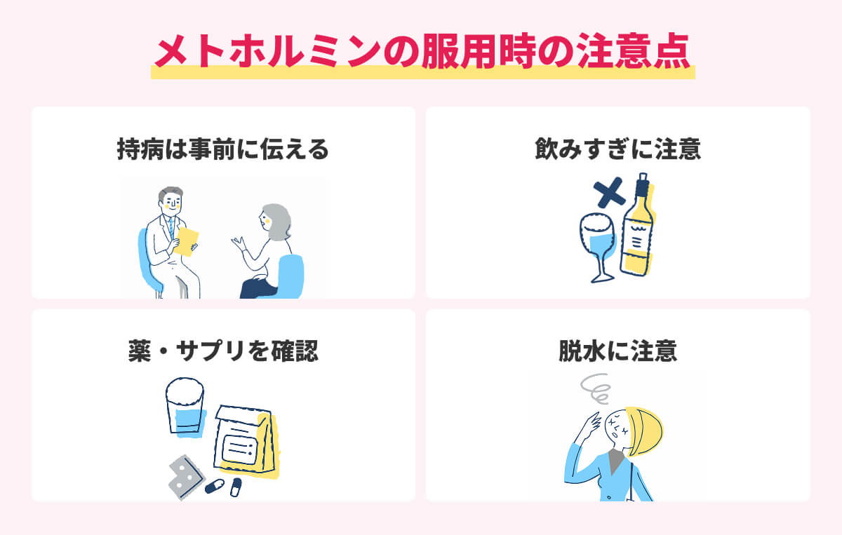 メトホルミンを使用する際の注意点