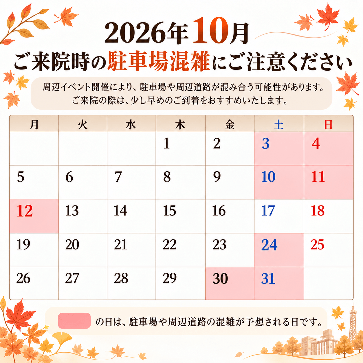 2026年10月 駐車場混雑案内