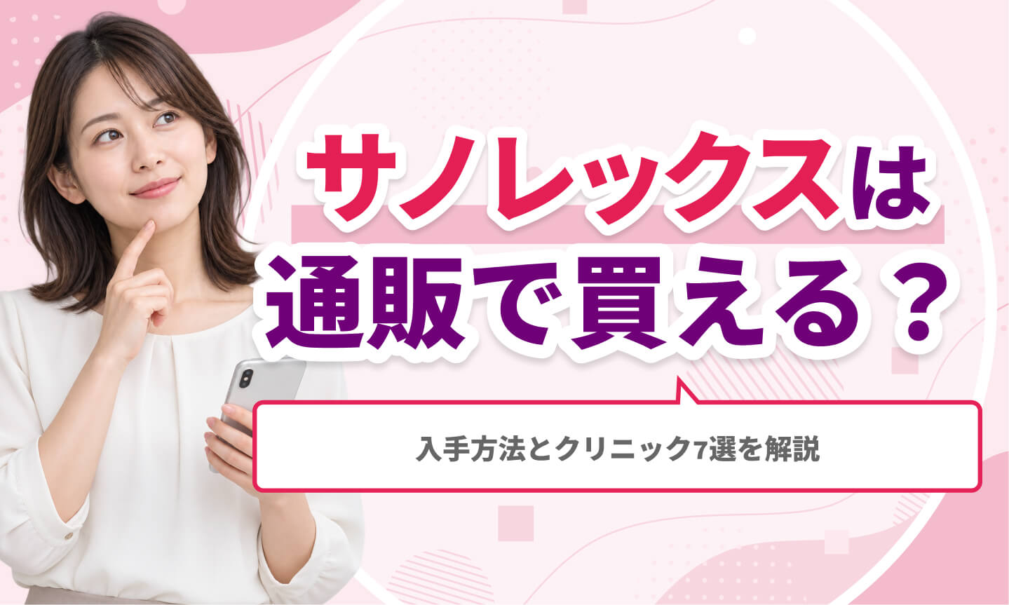 サノレックスは通販で買える？