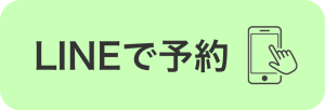 LINEで予約