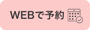WEBで予約ボタン